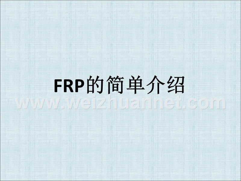 frp约束混凝土力学性能-研究进展.ppt_第3页