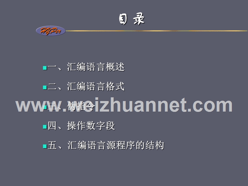 ch08-汇编语言程序格式2.ppt_第2页