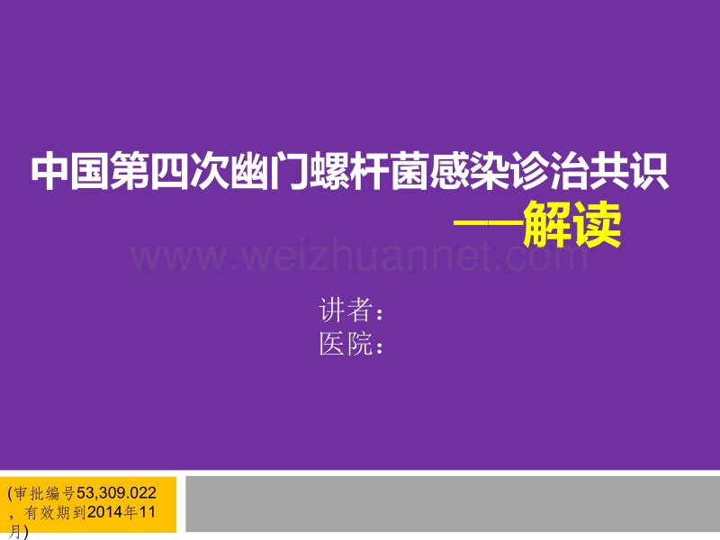 hp中国新共识解读(审批编号53-309.022-有效期到2014年11月).pptx_第1页