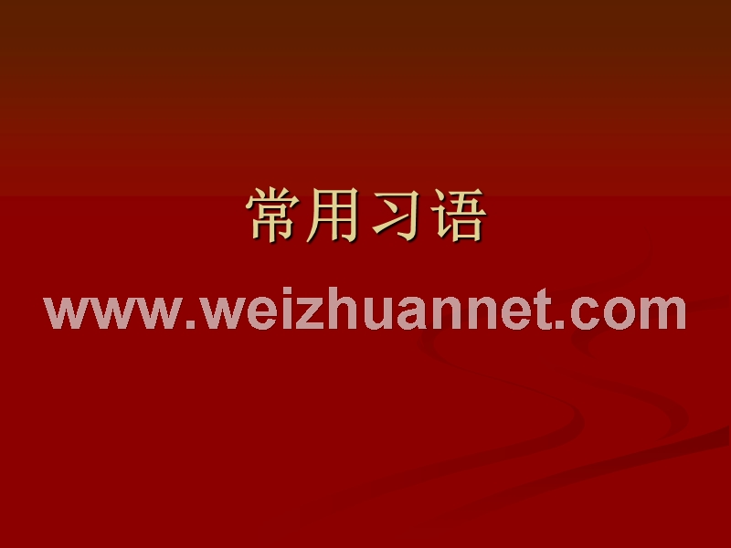 常用习语.ppt_第1页