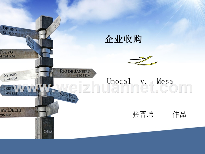 unocal--v-mesa--美国著名的反收购案例-确立了优尼科规则.ppt_第1页