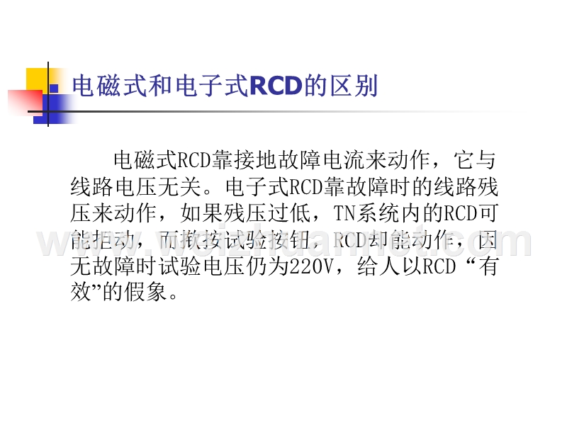 王厚余谈剩余电流动作保护器rcd的应用.ppt_第2页