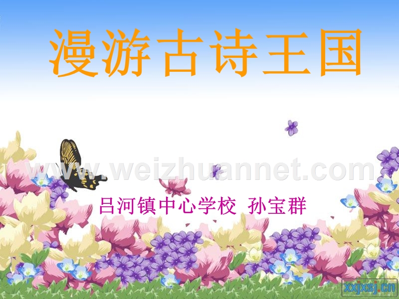 《漫游古诗王国》课件.ppt_第1页