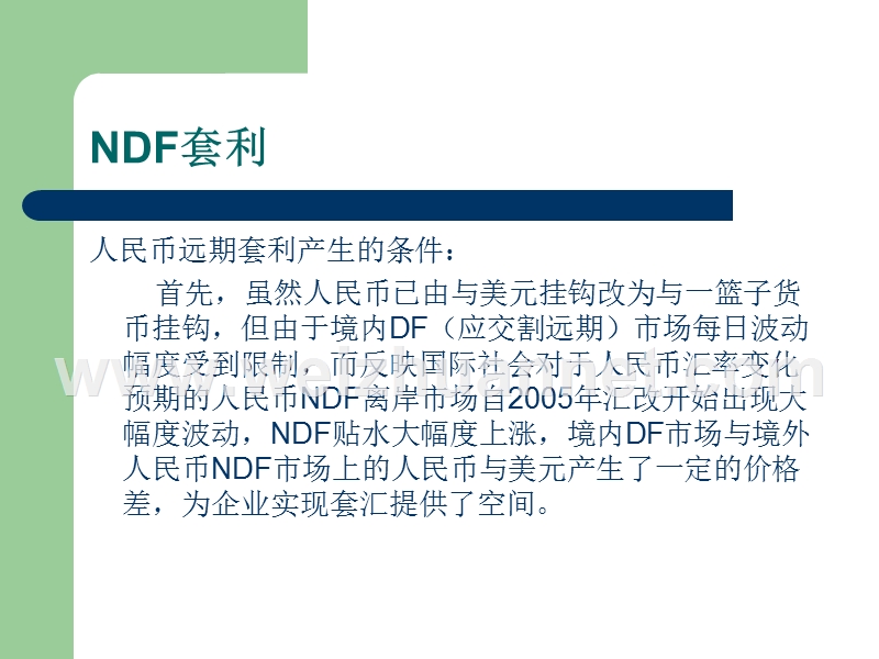 ndf套利及存在的缺陷.ppt_第1页