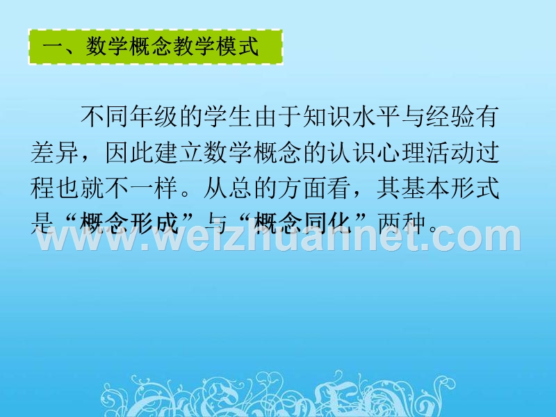 概念教学课件 概念培训.ppt_第2页