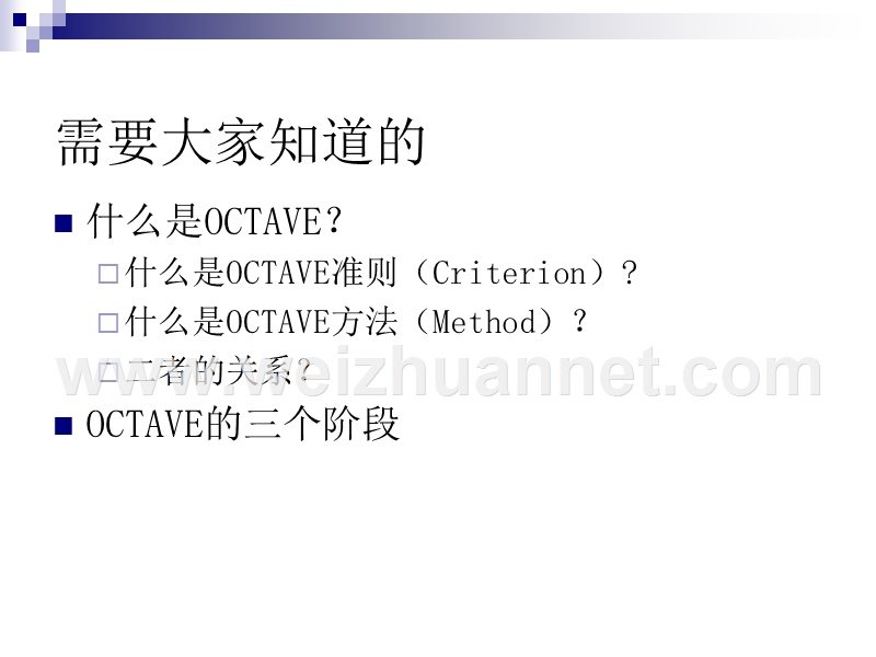 第06讲-octave风险评估方法.ppt_第2页