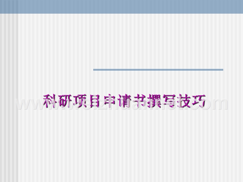科研项目申请书撰写技巧.ppt_第1页