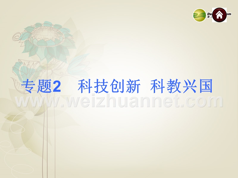 【夺分天天练】(新课标)河北省2014中考政 治总复习-专题2-科技创新-科教兴国课件(含13年试题).ppt_第1页