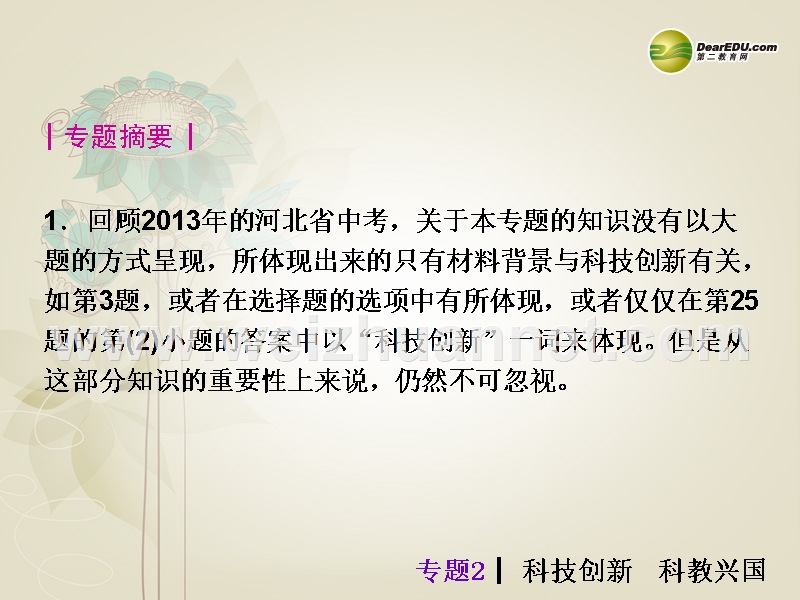 【夺分天天练】(新课标)河北省2014中考政 治总复习-专题2-科技创新-科教兴国课件(含13年试题).ppt_第2页