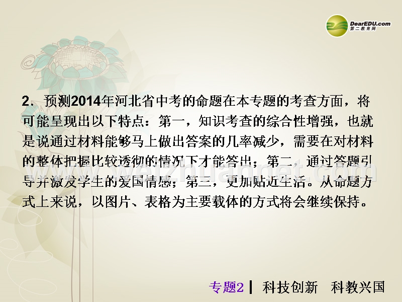 【夺分天天练】(新课标)河北省2014中考政 治总复习-专题2-科技创新-科教兴国课件(含13年试题).ppt_第3页