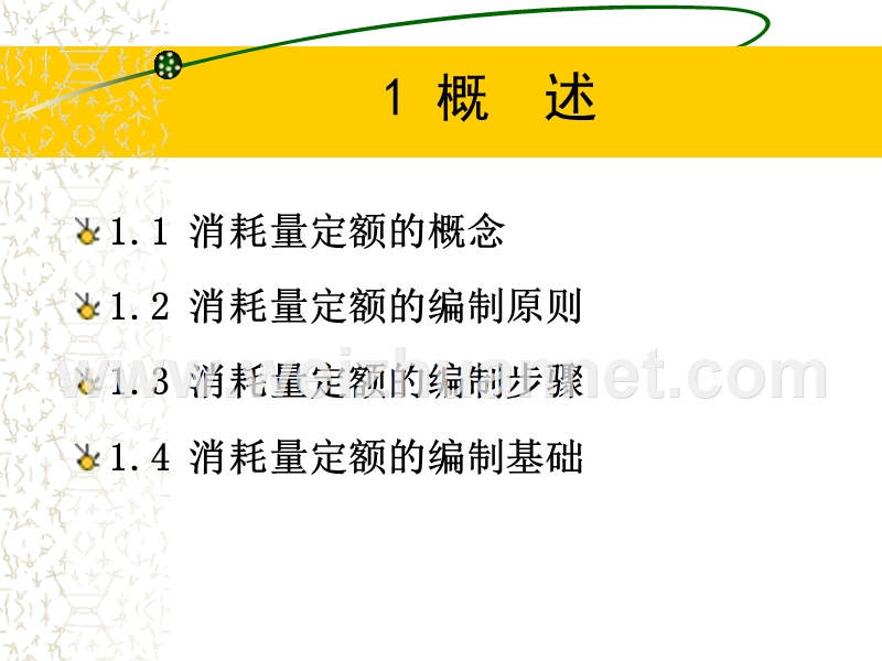 消耗量定额.ppt_第2页