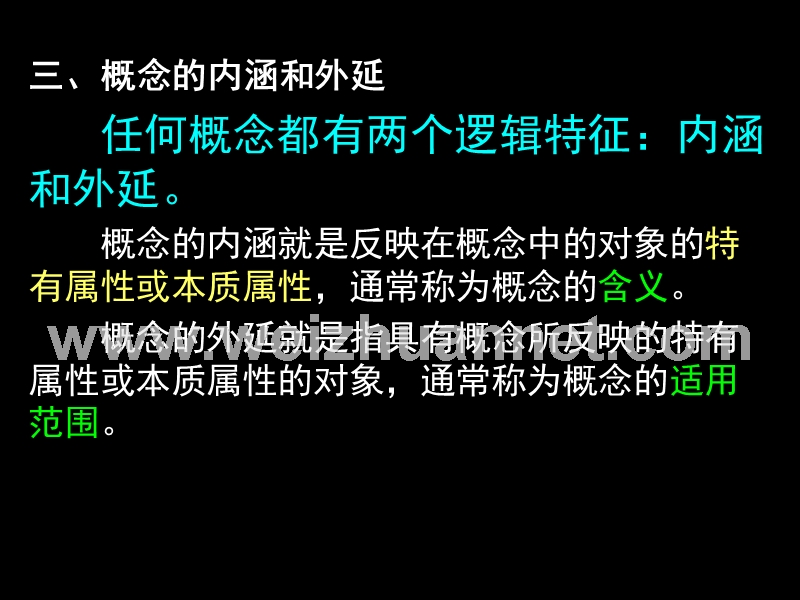 普通逻辑0002第二章--概念.ppt_第3页