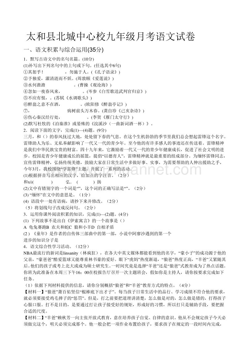 安徽省太和县北城中心学校2016届九年级2月月考语文试题（word版）.doc_第1页