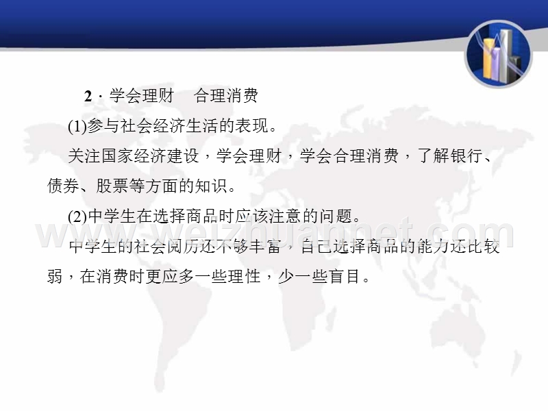 《聚焦中考》2016中考政 治(人教版)课件知识盘查主题四国情教育-考点50中学生应学会合理消费.ppt_第3页