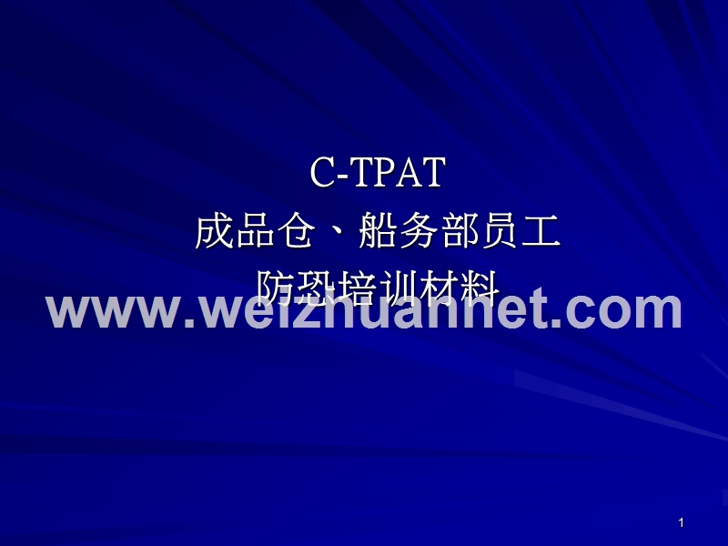 c-tpat成品仓-船务员工)防恐管控培训.ppt_第1页