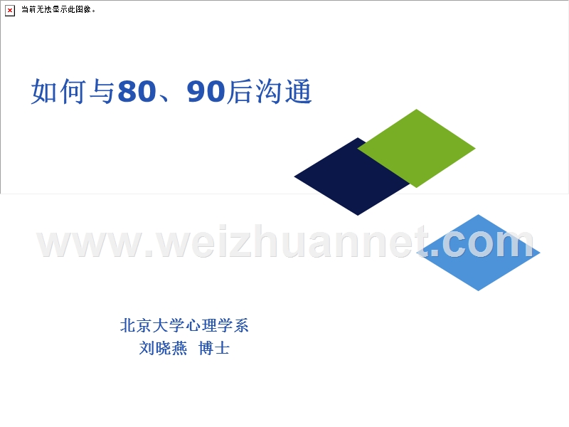 如何与80、90后沟通-刘晓燕-北京大学.ppt_第1页