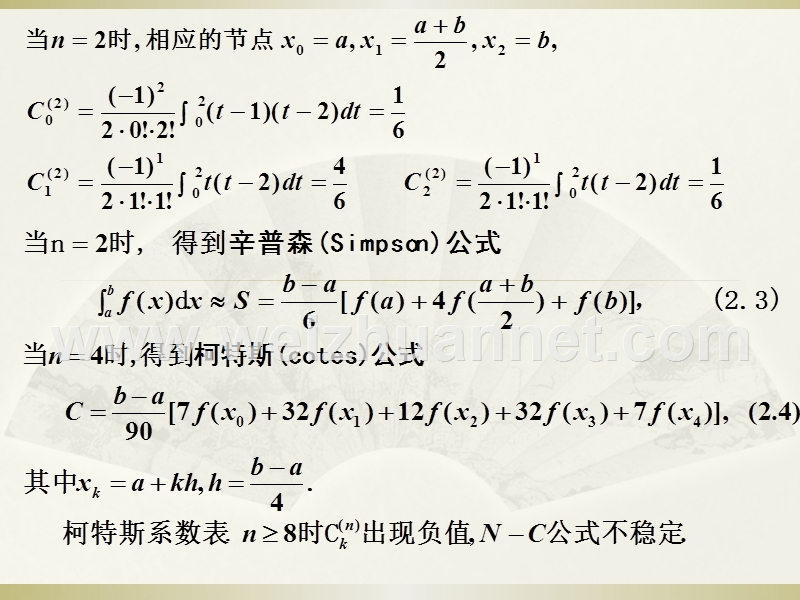 牛顿-柯特斯公式.ppt_第2页