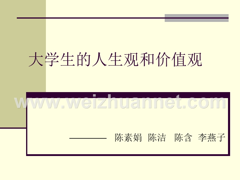 大学生的人生观和价值观.ppt_第1页