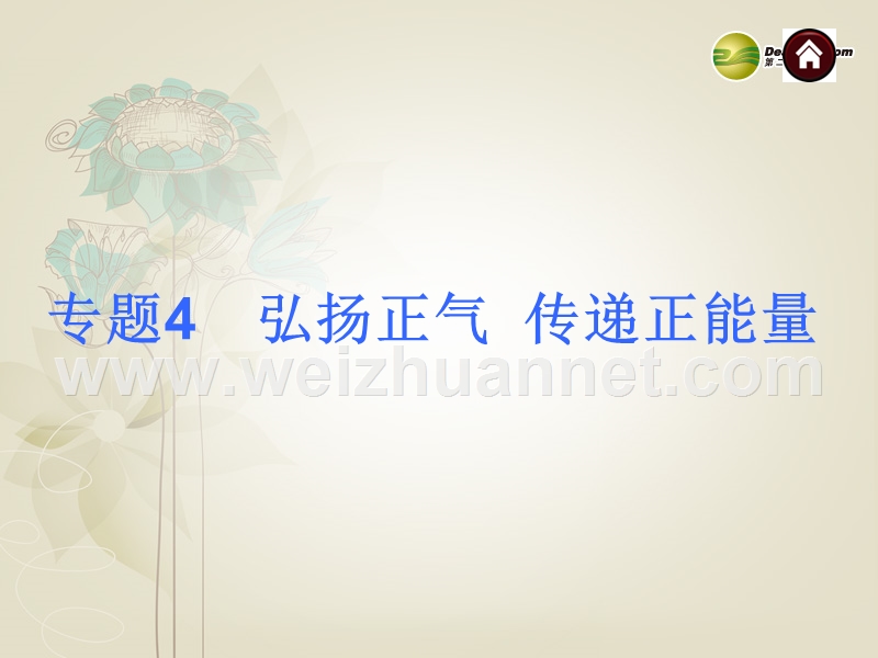 【夺分天天练】(新课标)河北省2014中考政 治总复习-专题4-弘扬正气-传递正能量课件(含13年试题).ppt_第1页