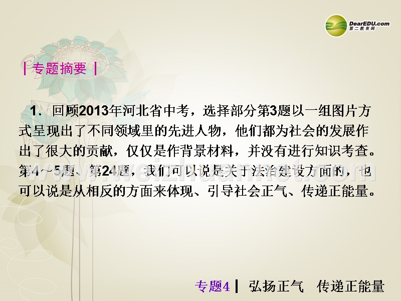 【夺分天天练】(新课标)河北省2014中考政 治总复习-专题4-弘扬正气-传递正能量课件(含13年试题).ppt_第2页