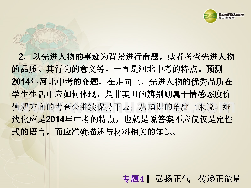 【夺分天天练】(新课标)河北省2014中考政 治总复习-专题4-弘扬正气-传递正能量课件(含13年试题).ppt_第3页