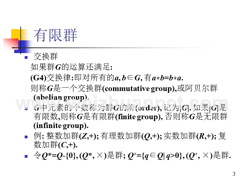 密码学基础群-(循环群-生成元).ppt_第3页