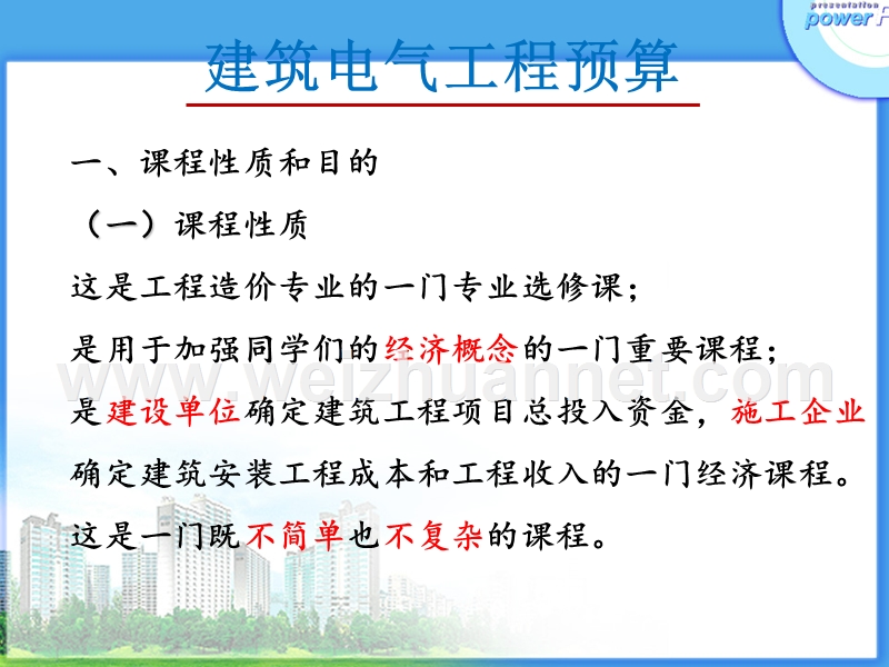 电气预算课件.ppt_第1页