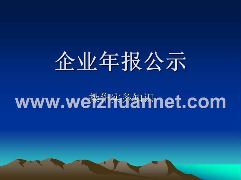 企业年报公示实务操作2-0.ppt_第1页