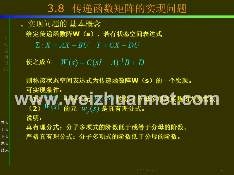 现代控制理论-第三章-传递矩阵的实现问题.ppt_第1页