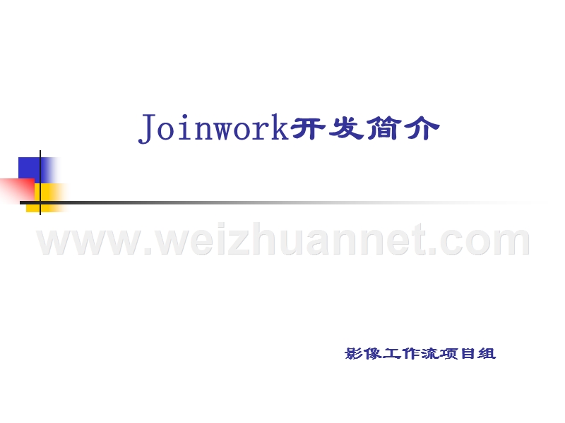 joinwork-开发简介.ppt_第1页