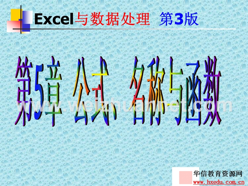 excel公式名称与函数.ppt_第1页