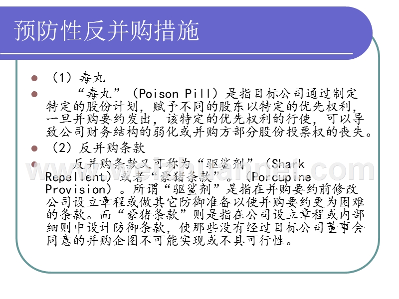 企业反收购案例分析-投资银行作业-（一）.ppt_第3页