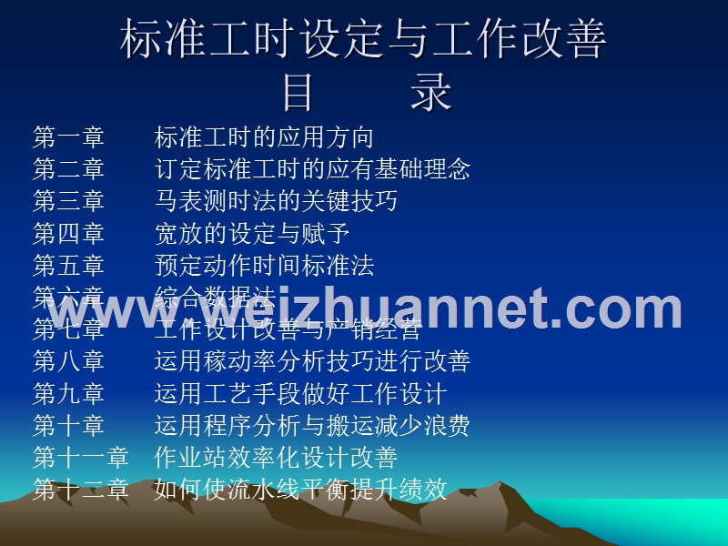 标准工时设定与工作改善.ppt_第1页