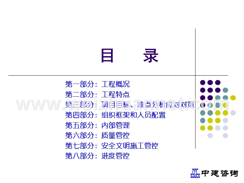 监理策划 北京中建工程顾问有限公司.ppt_第2页