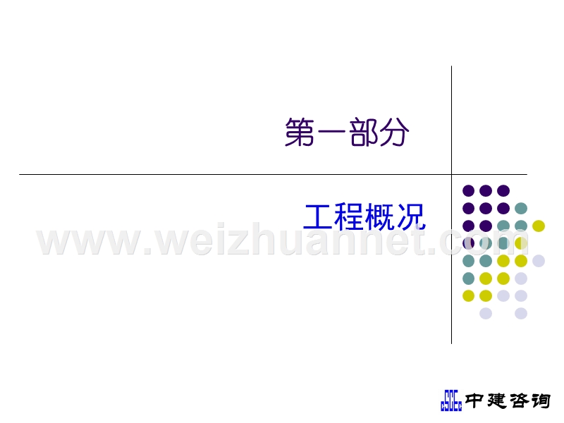 监理策划 北京中建工程顾问有限公司.ppt_第3页