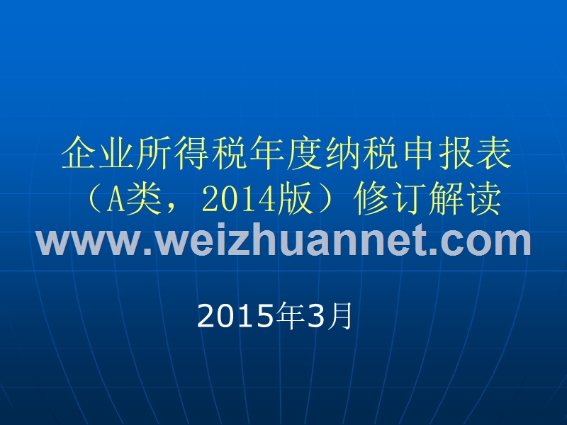 《企业所得税年度纳税申报表(a类-2014版)》修订解读.ppt_第1页