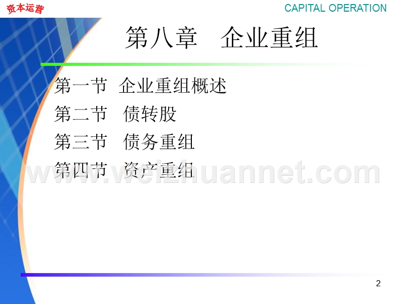 章8章、-企业资产重组.ppt_第2页