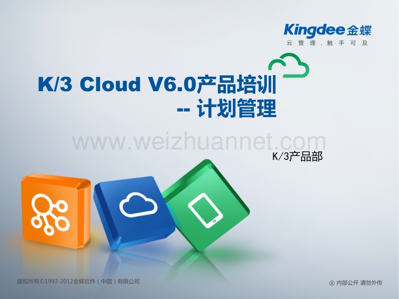 k3+cloud+v6.0产品培训-制造-计划管理.pptx_第1页