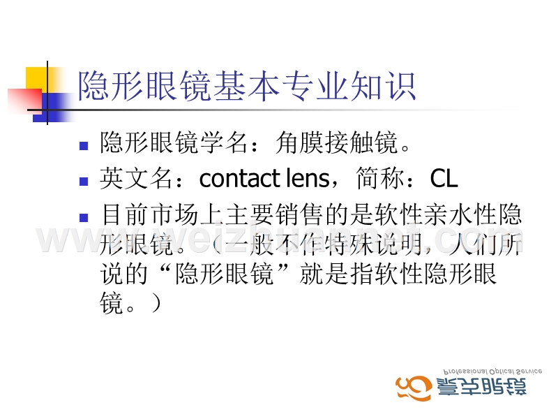 眼镜行业培训教材--隐形眼镜的验配.ppt_第3页