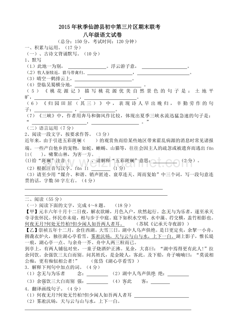 福建省仙游县第三教学片区2015-2016学年八年级上学期期末考试语文试题.doc_第1页