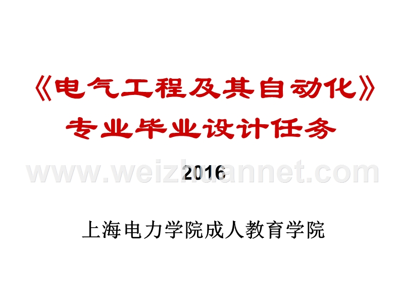 《电气工程及其自动化》-专业毕业设计任务.ppt_第1页