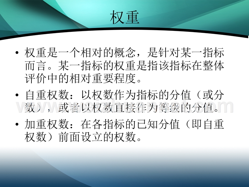 权重的确定方法.ppt_第3页