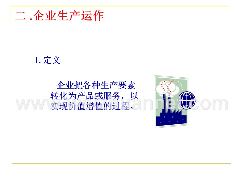 生产运营管理ppt.ppt_第3页