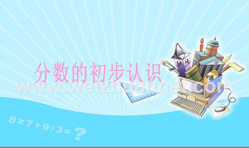 小学课件分数的初步认识ppt下载精品课件.ppt_第1页