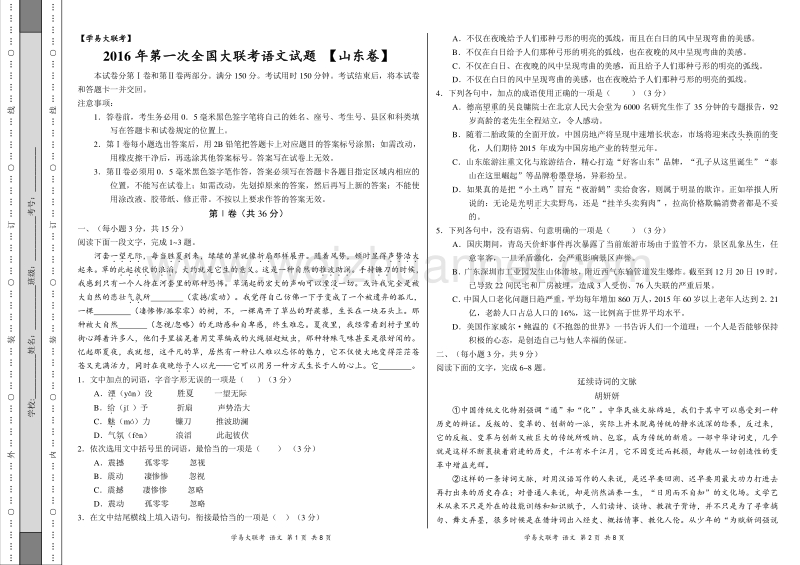 2016年3月2016届高三第一次全国大联考（山东卷）语文卷（正式考试版）.doc_第1页