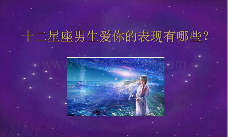 十二星座的男生爱你是怎 么表现的？.pptx_第1页