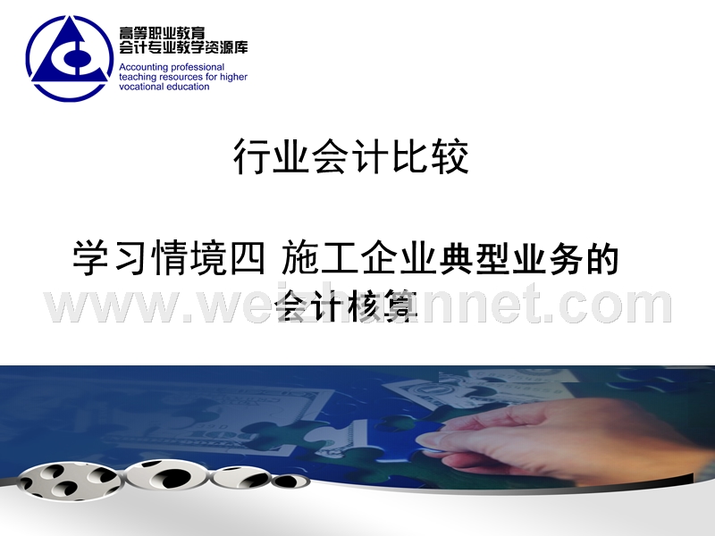 学习情境四 施工企业典型业务的会计核算.ppt_第1页