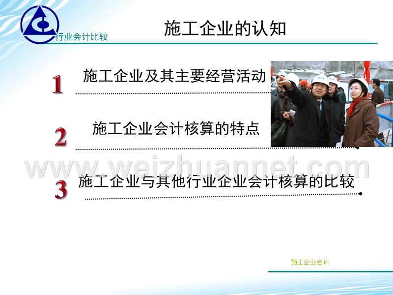 学习情境四 施工企业典型业务的会计核算.ppt_第3页