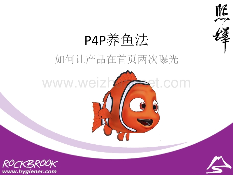 如何让p4p迅速打造首页橱窗产品.pptx_第1页