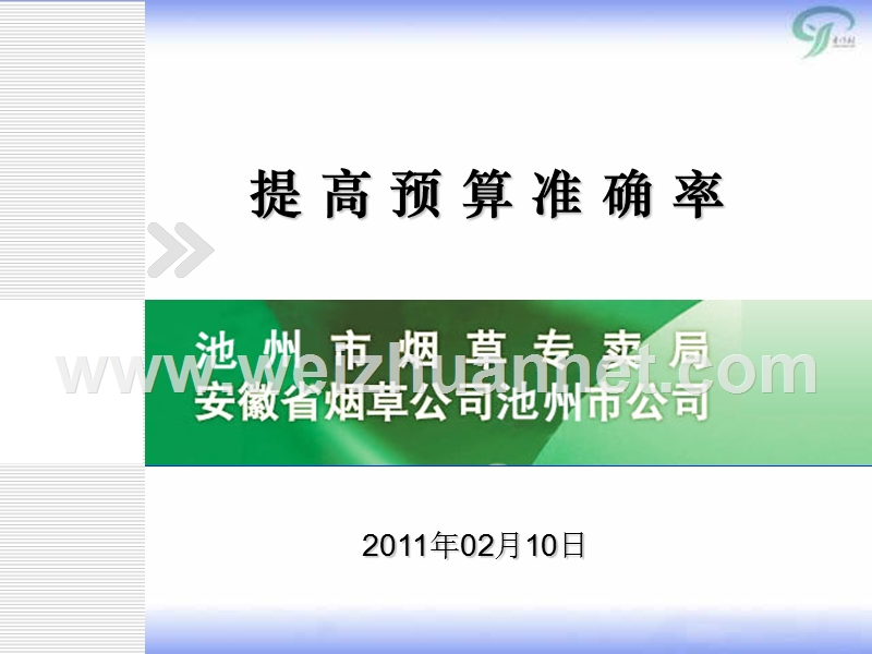 提高预算准确率(财务).ppt_第1页